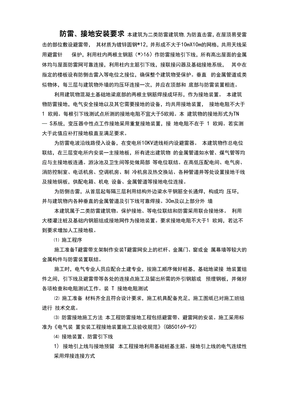 防雷、接地安装要求_第1页