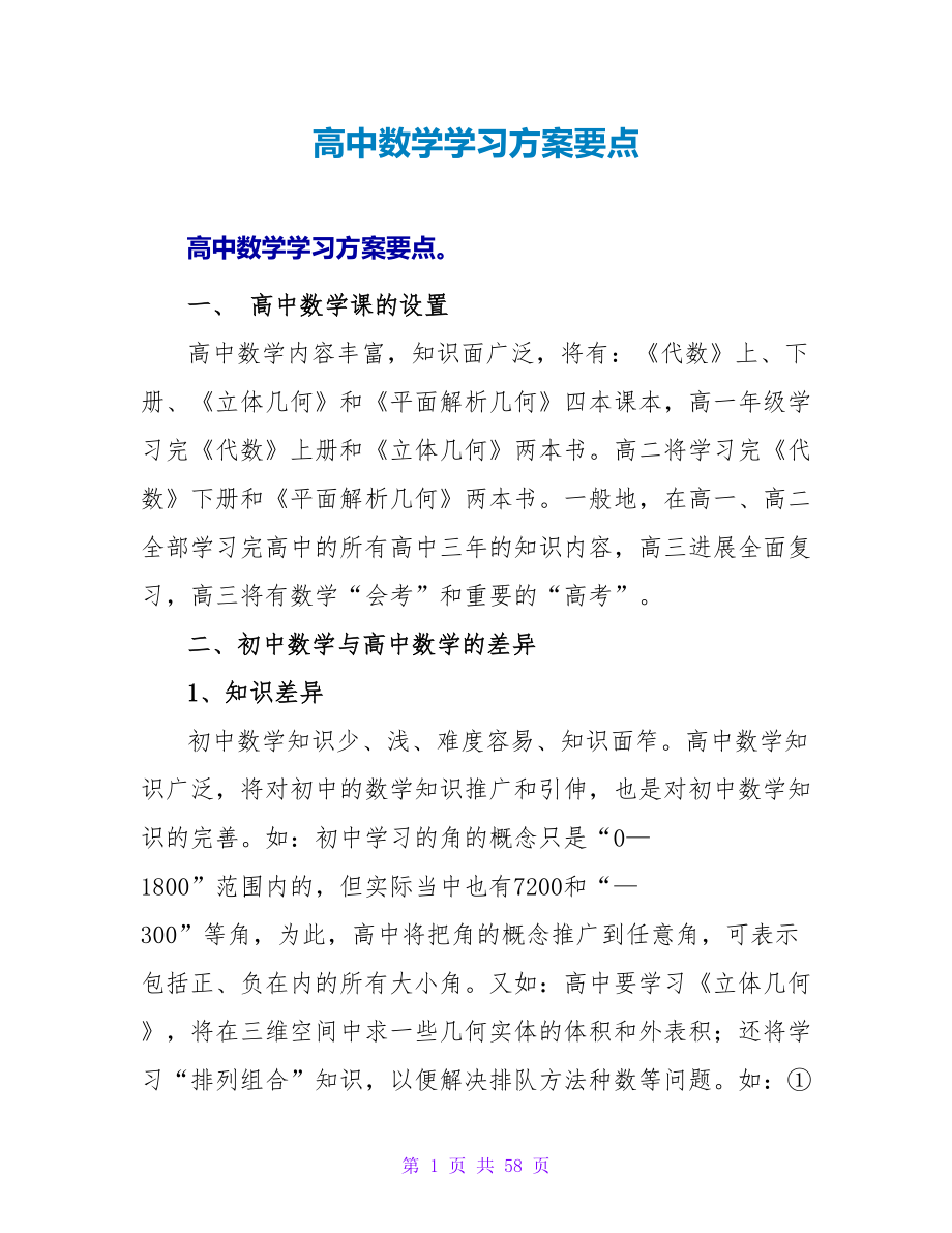 高中数学学习计划要点.doc_第1页