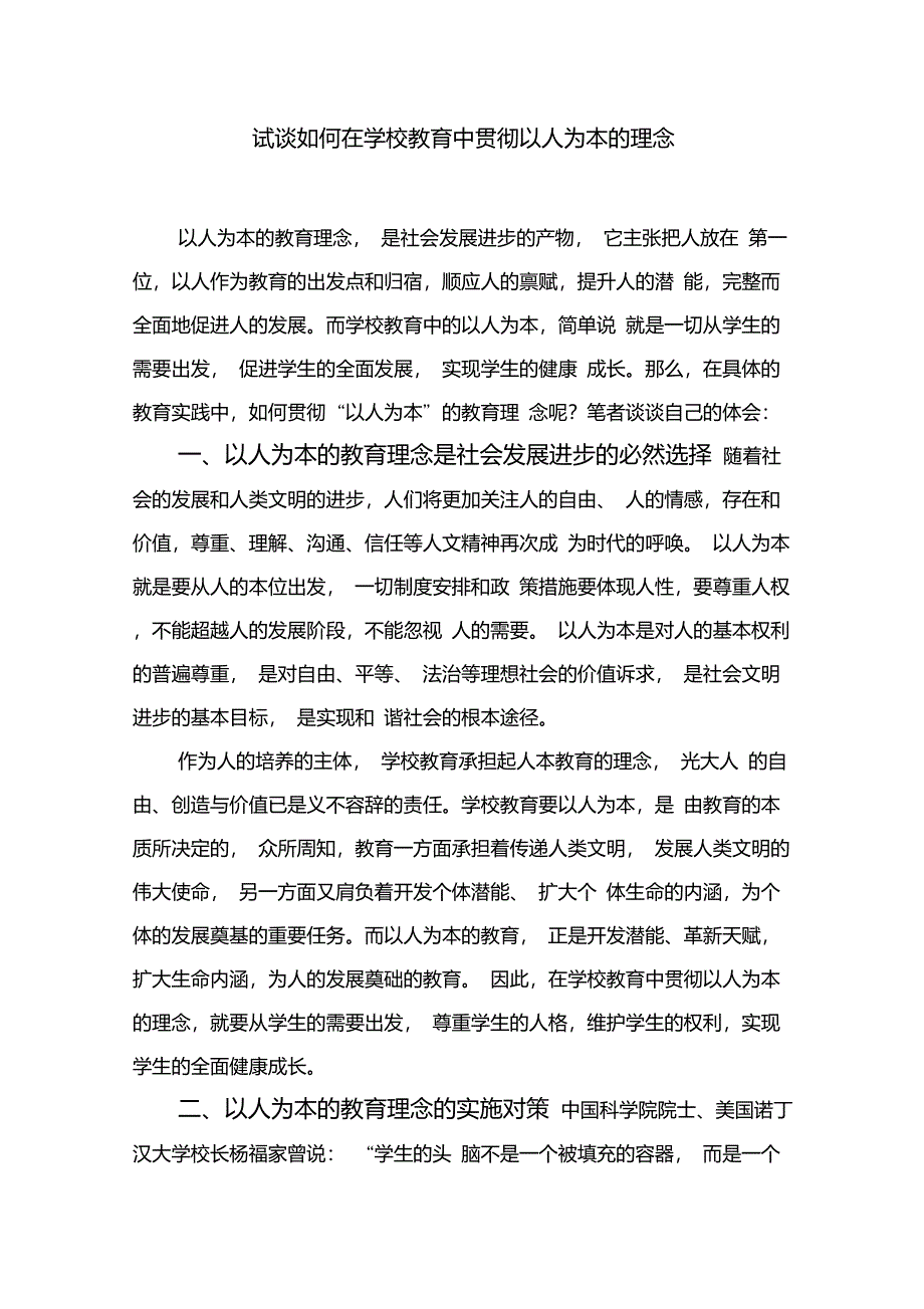 试谈如何在学校教育中贯彻以人为本的理念_第1页