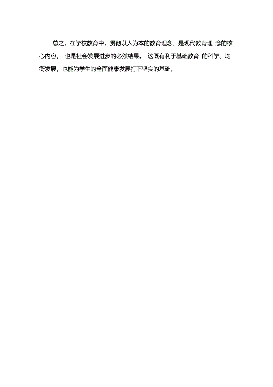 试谈如何在学校教育中贯彻以人为本的理念_第4页