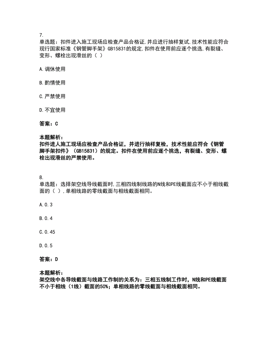 2022安全员-江苏省C2证（土建安全员）考试全真模拟卷6（附答案带详解）_第4页