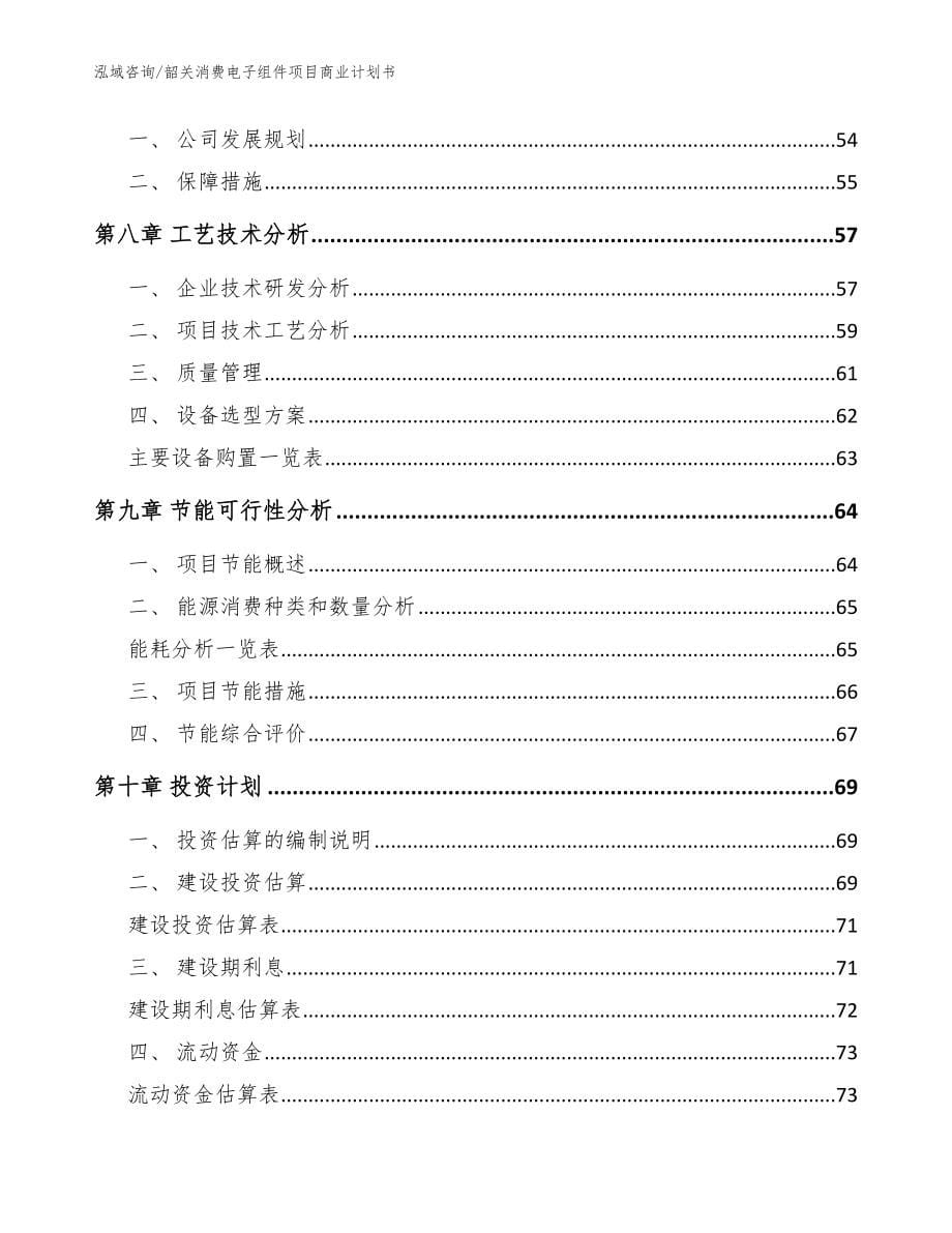 韶关消费电子组件项目商业计划书范文参考_第5页