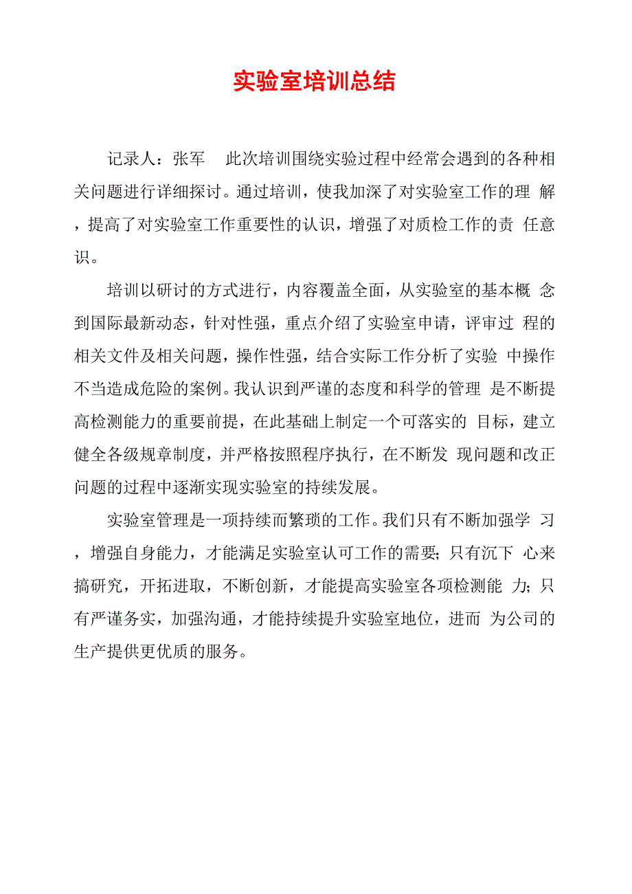 实验室培训总结_第1页