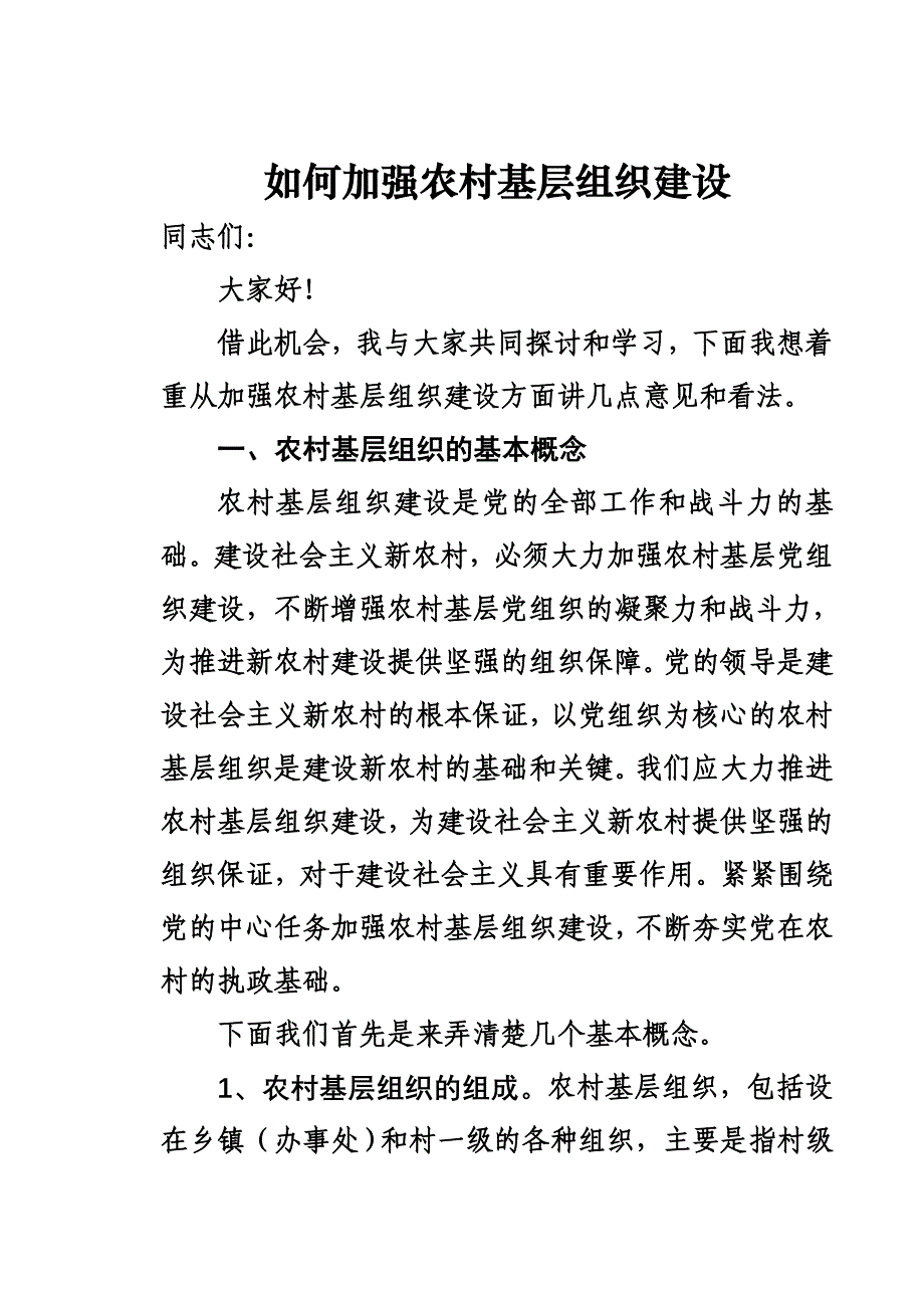 如何加强农村基层组织基础讲课件_第1页