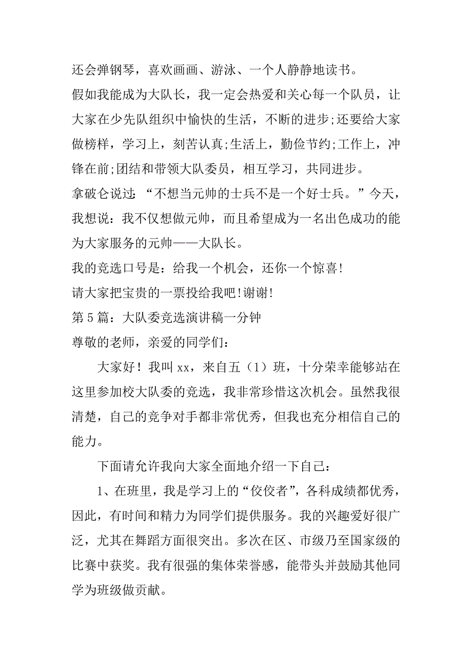 大队委竞选演讲稿一分钟范文实用6篇_第4页