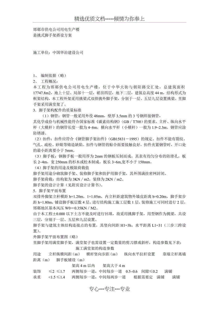 脚手架搭设方案方案示例_第1页