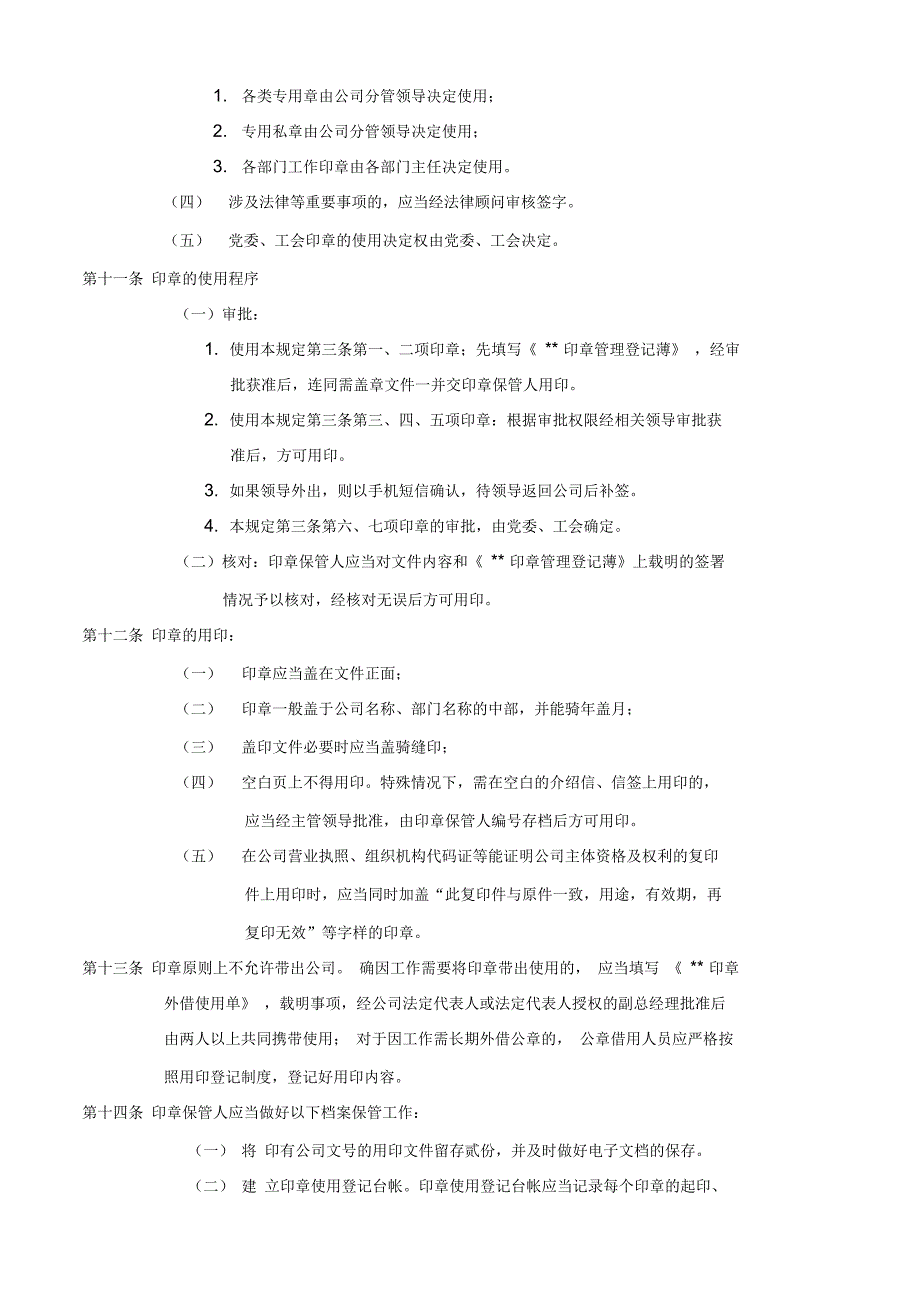 某大型公司公章印信管理制度_第4页