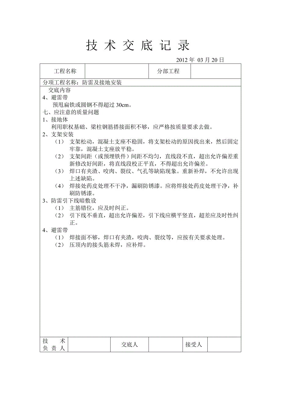 建筑电气工程防雷接地安装技术交底_第3页