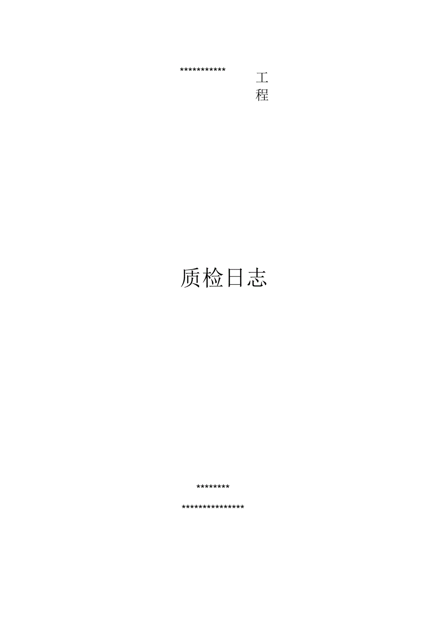 质检日志模板及填写要求_第1页