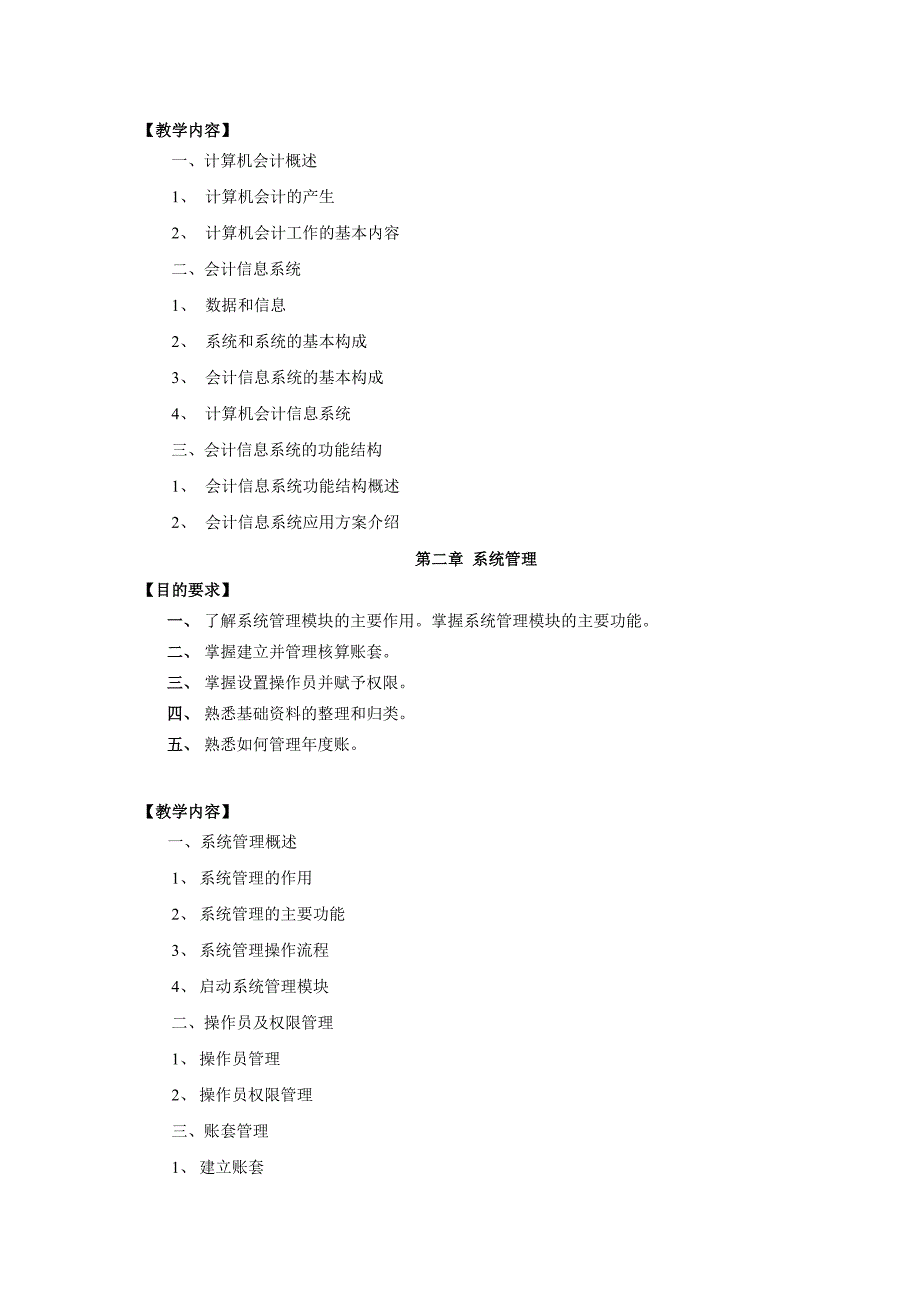 会计电算化教学大纲_第2页