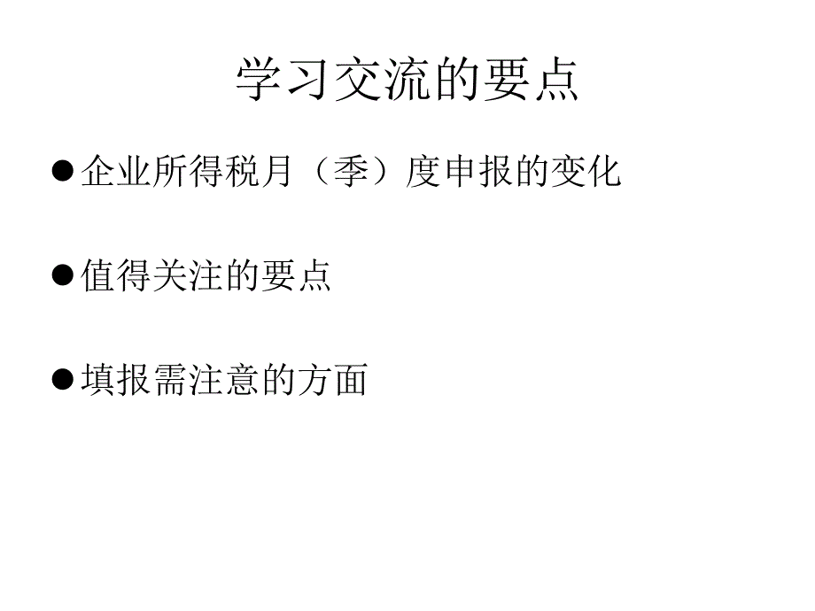 所得税预缴申报与减免税管理_第3页