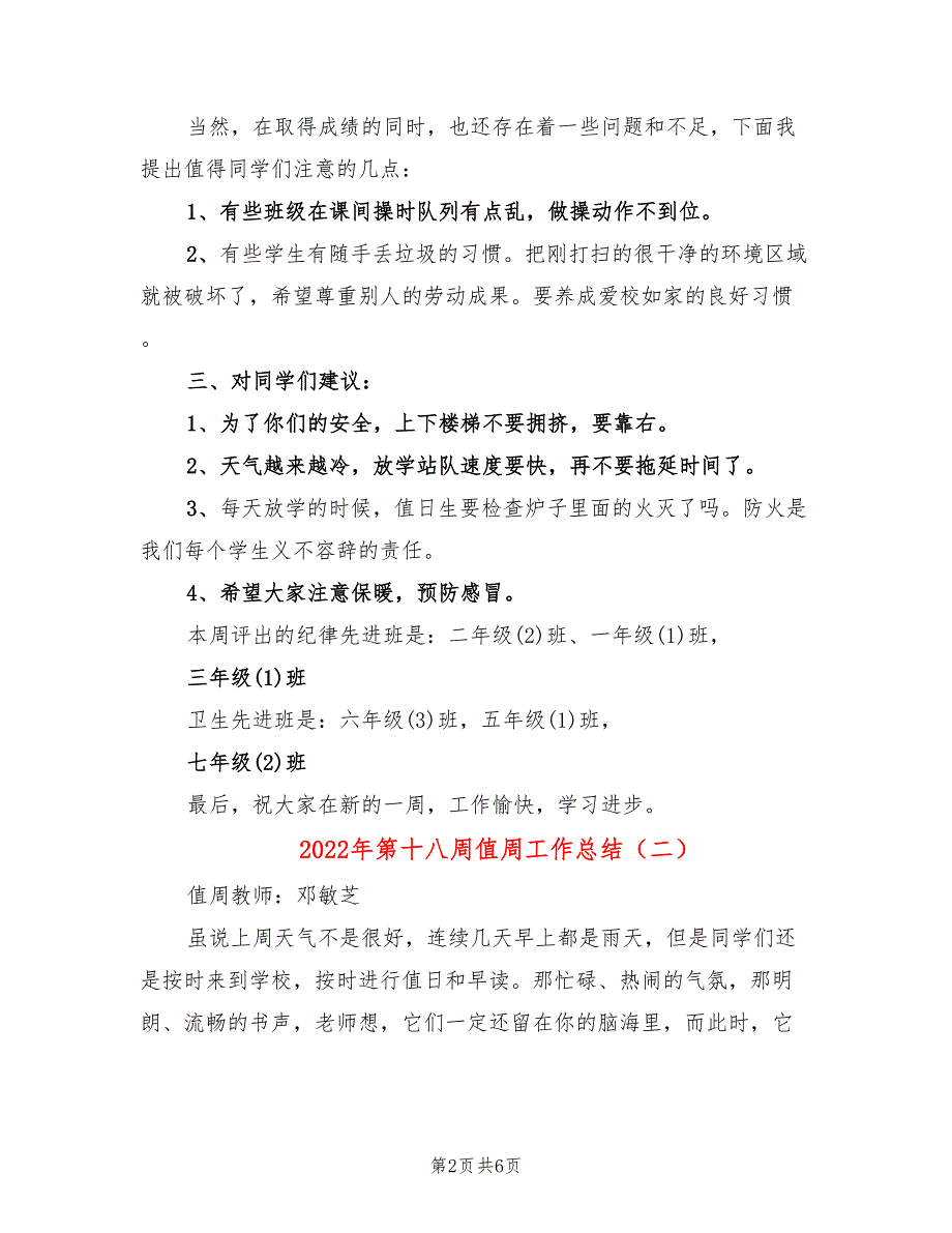 2022年第十八周值周工作总结(4篇)_第2页