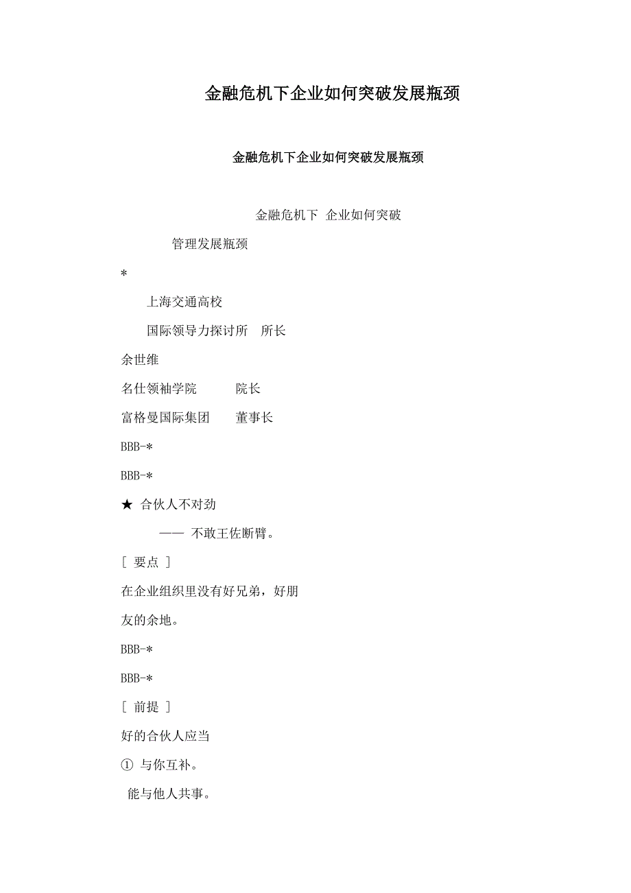 金融危机下企的业如何突破发展瓶颈_第1页