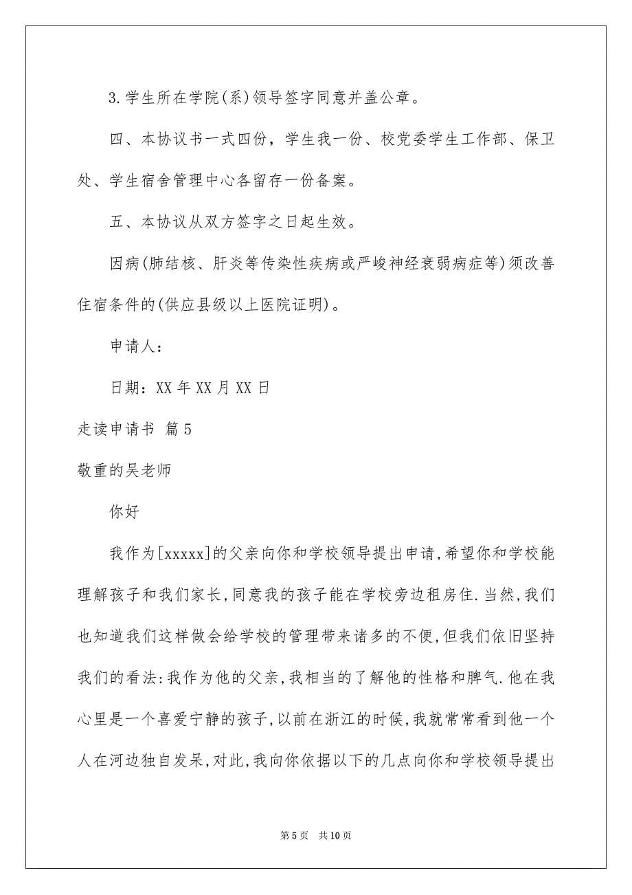 关于走读申请书集合七篇_第5页