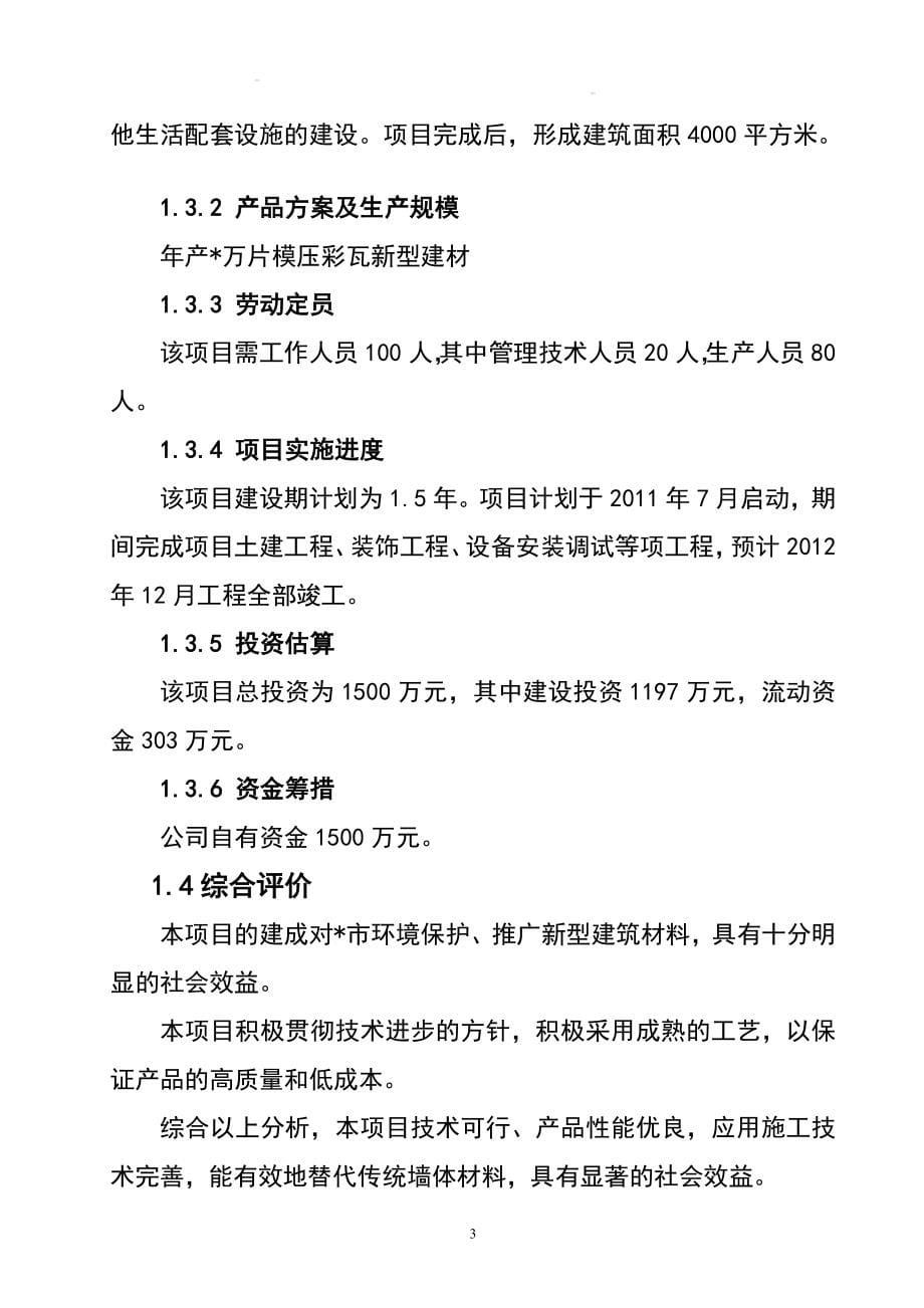 产600万片模压彩瓦新型建材建设项目可行性研究报告145925676_第5页