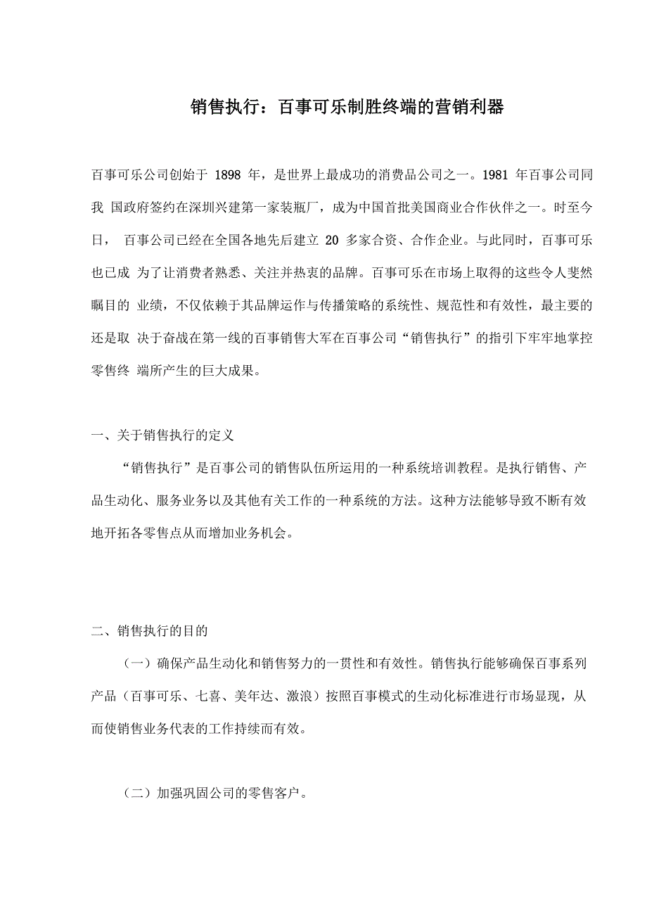 销售执行：百事可乐制胜终端的营销利器_第1页