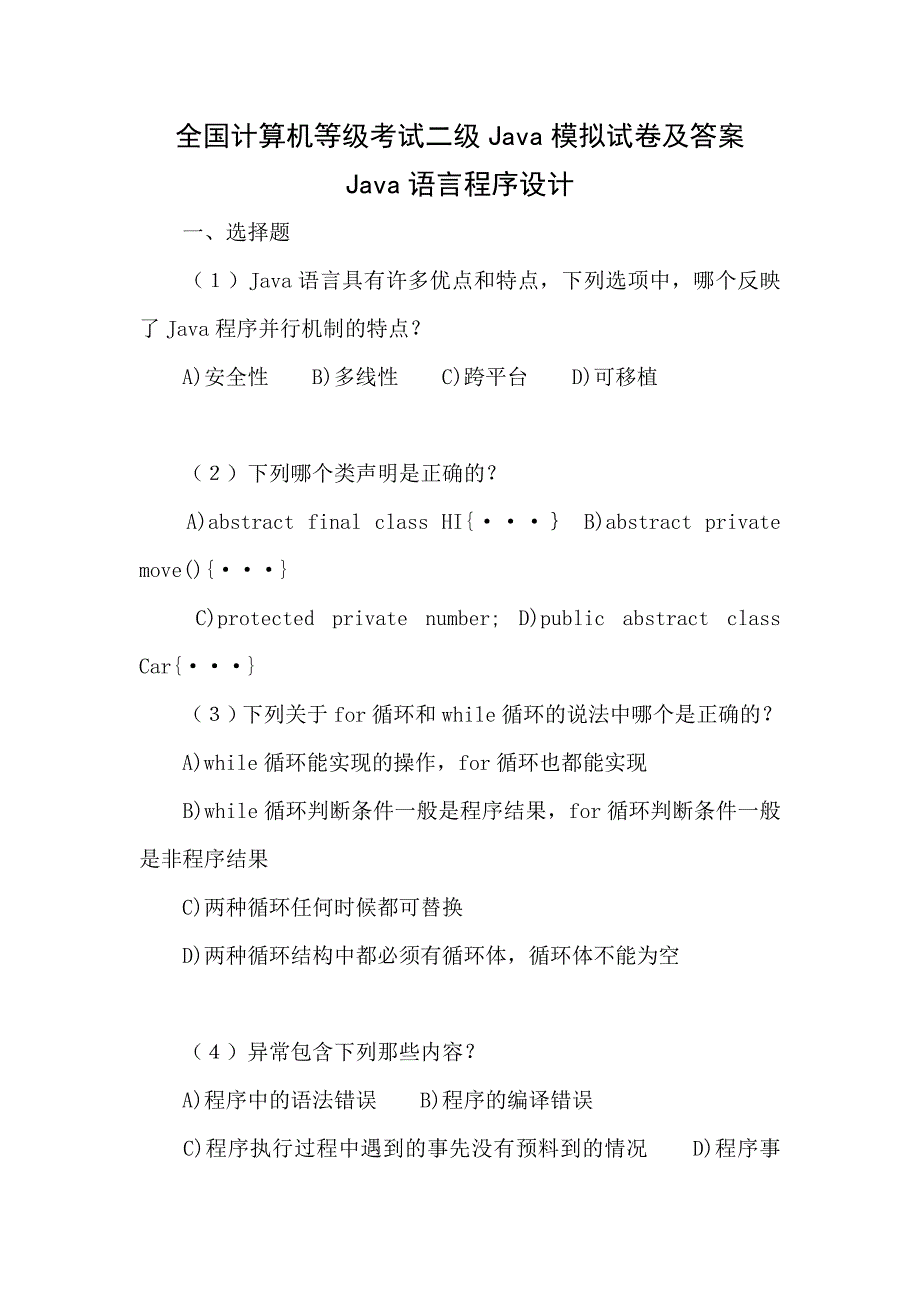 2012年9月全国计算机Java语言程序设计模拟卷及答案_第1页