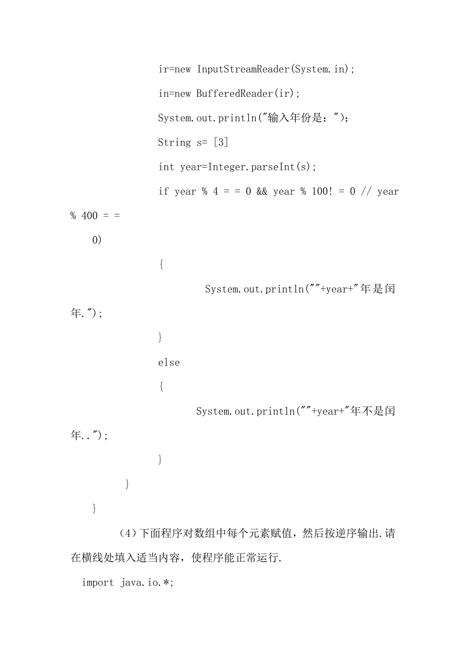 2012年9月全国计算机Java语言程序设计模拟卷及答案_第4页