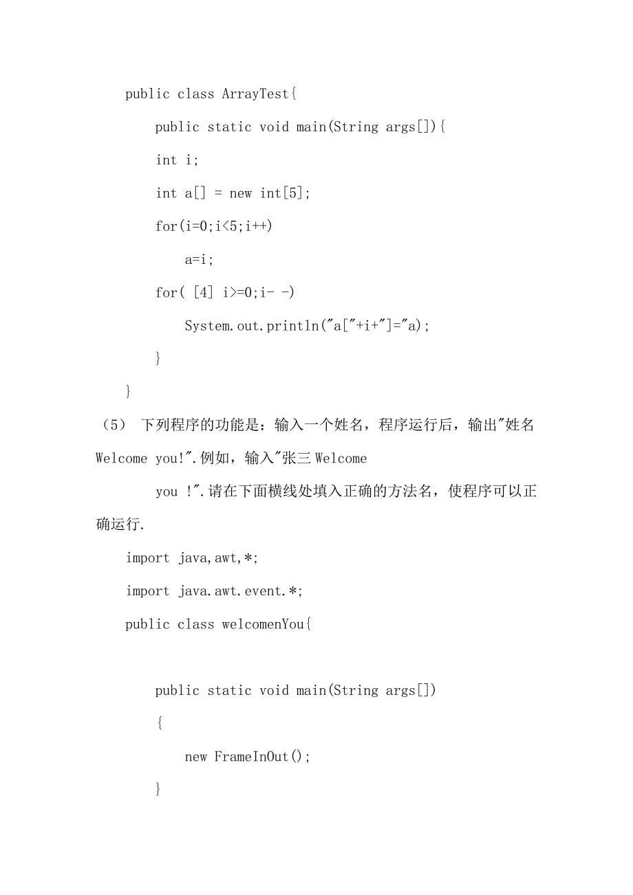 2012年9月全国计算机Java语言程序设计模拟卷及答案_第5页