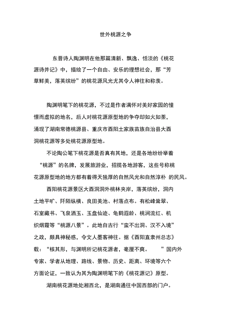 世外桃源之争_第1页