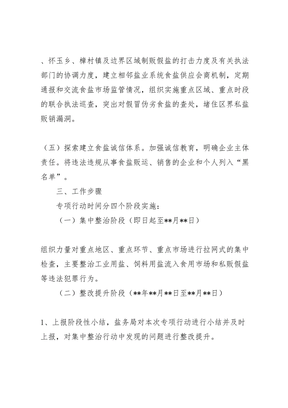 制贩假盐专项治理行动方案_第3页