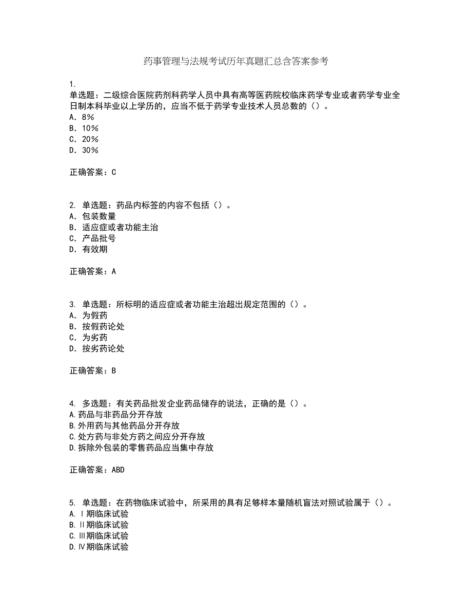 药事管理与法规考试历年真题汇总含答案参考40_第1页