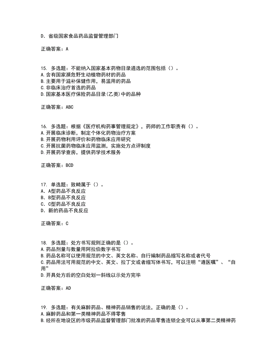 药事管理与法规考试历年真题汇总含答案参考40_第4页