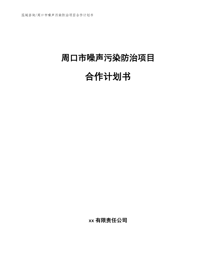 周口市噪声污染防治项目合作计划书（范文参考）_第1页