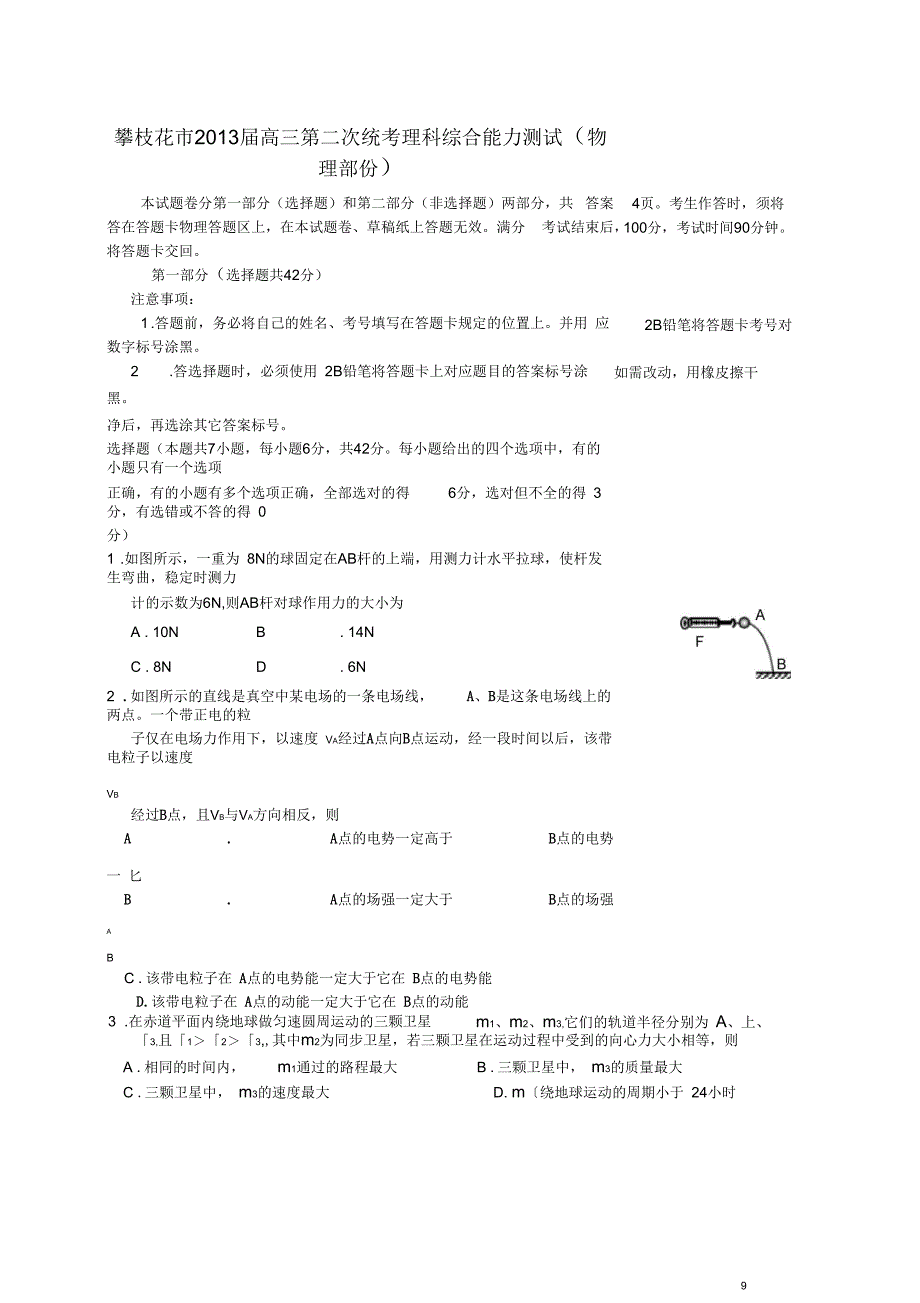 四川省攀枝花市2013届高三理综第二次统考试题(物理部分)新人教版_第1页