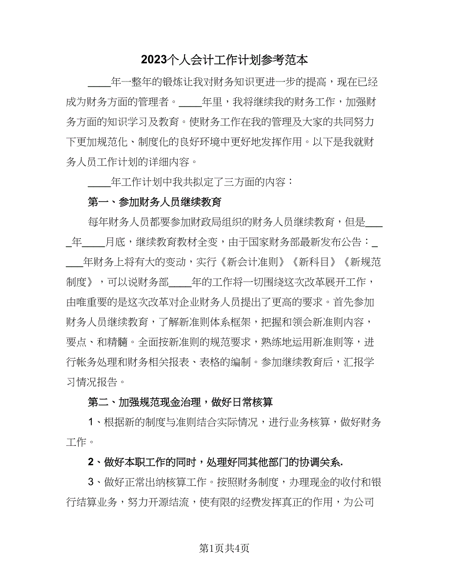 2023个人会计工作计划参考范本（二篇）_第1页