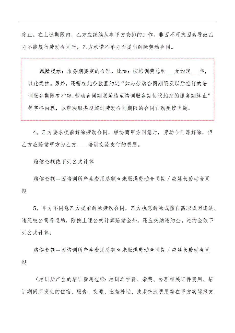 员工专项培训协议范本_第3页