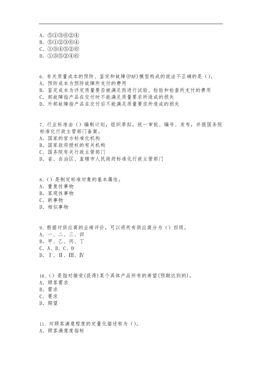 质量专业综合知识D_第2页