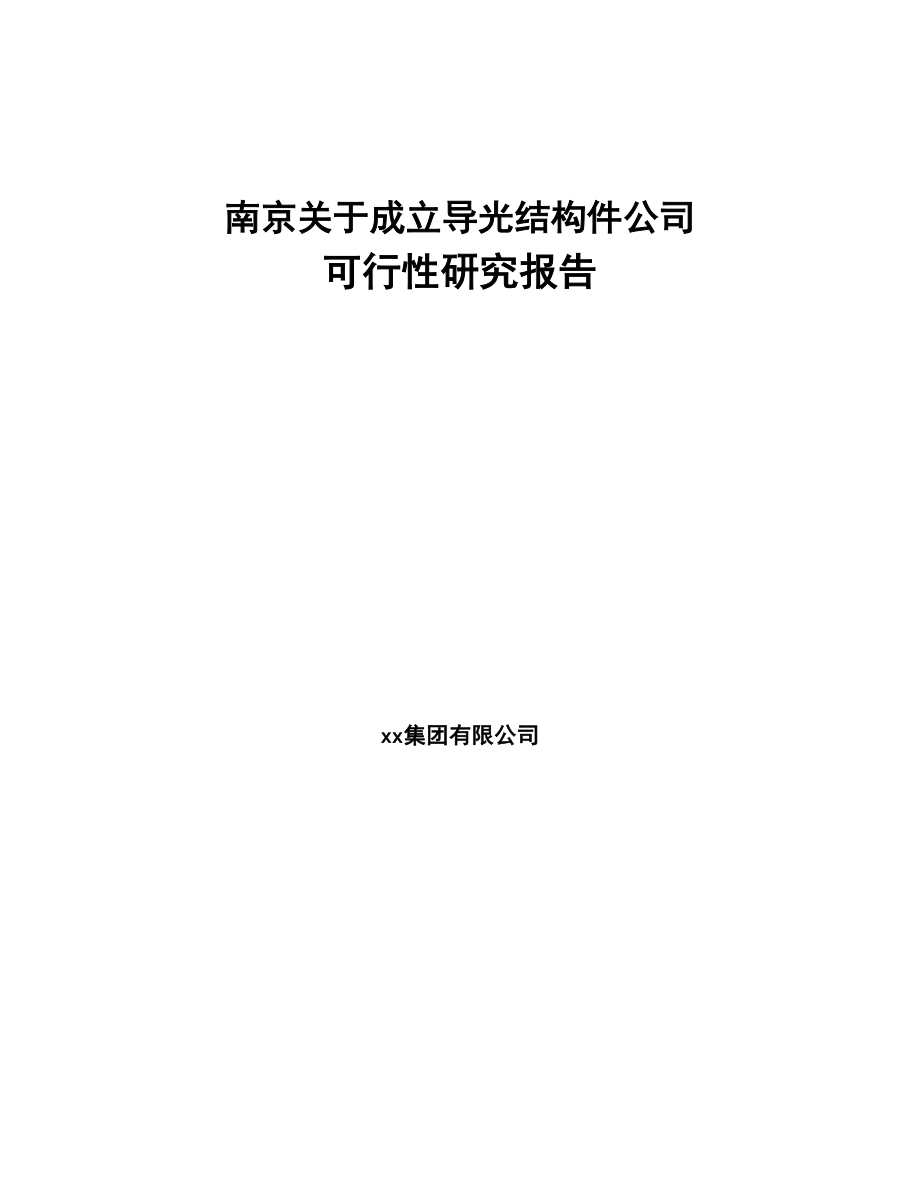 南京关于成立导光结构件公司可行性研究报告(DOC 85页)_第1页