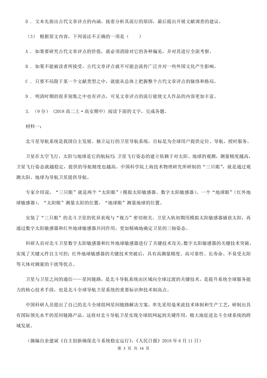 广西资源县高三上学期语文第一次联考试卷_第3页