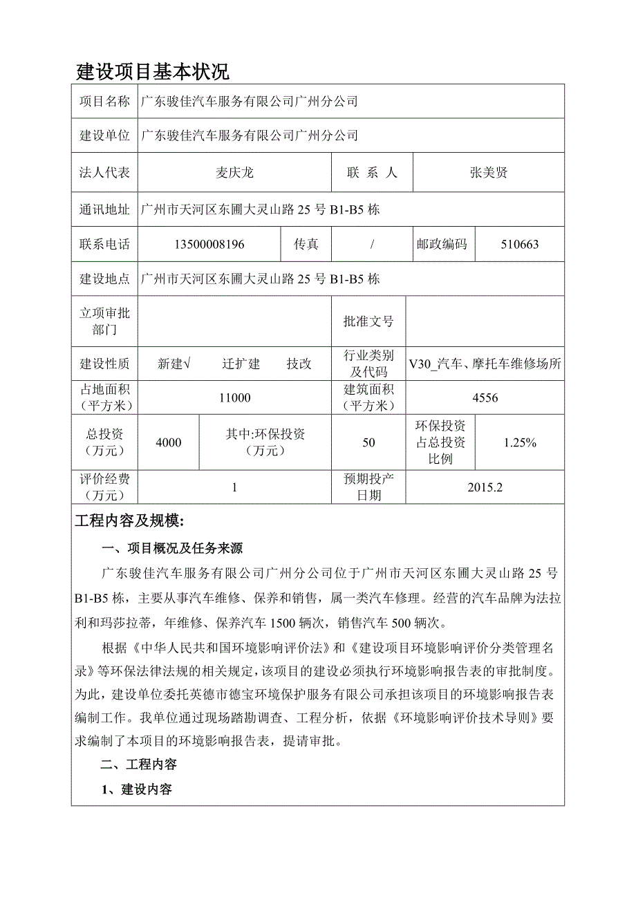 广东骏佳汽车服务有限公司广州分公司建设项目环境影响报告表_第3页