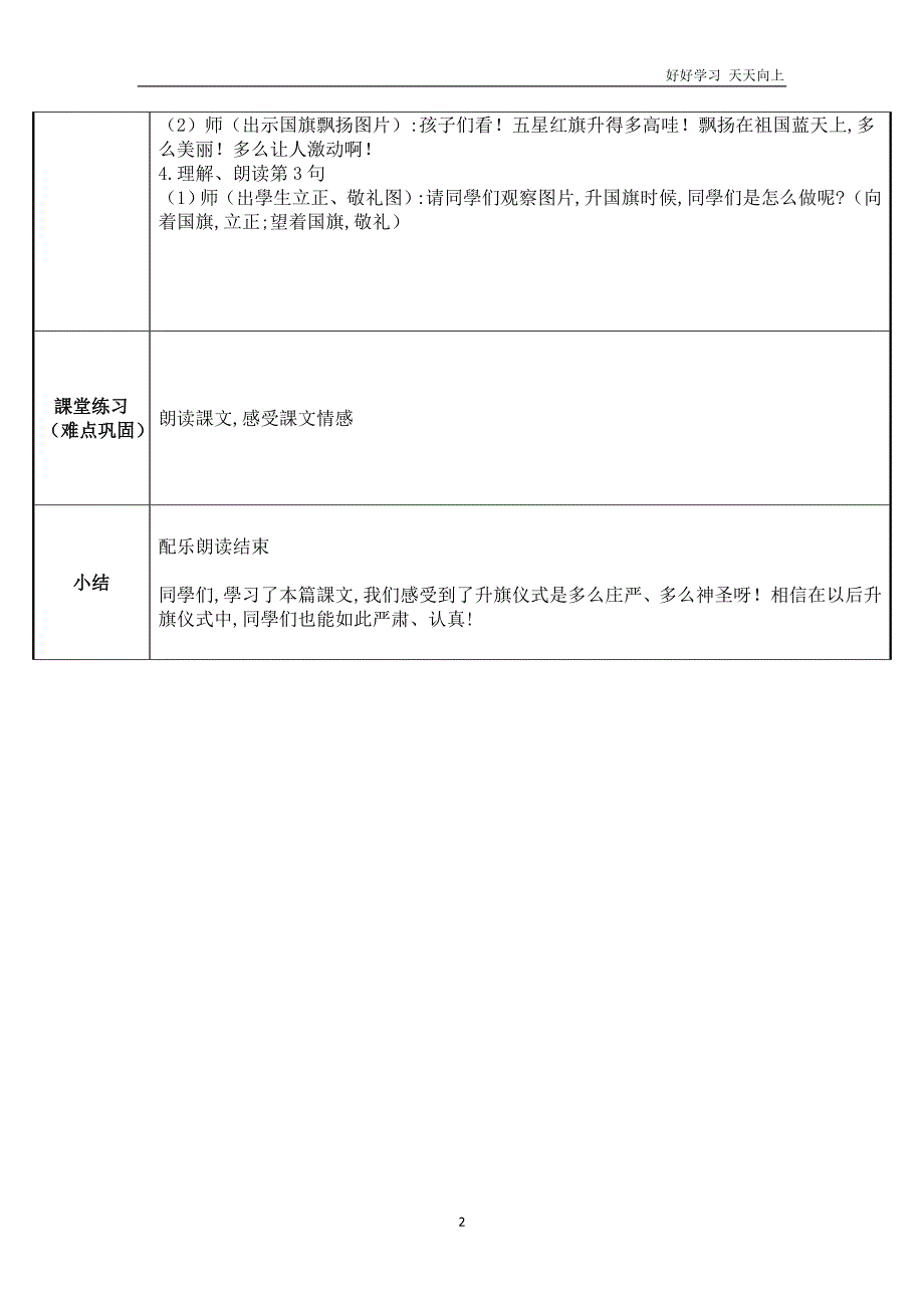 人教版(部编版)小学语文一年级上册-《升国旗-(8)》名师教学教案-教学设计_第2页