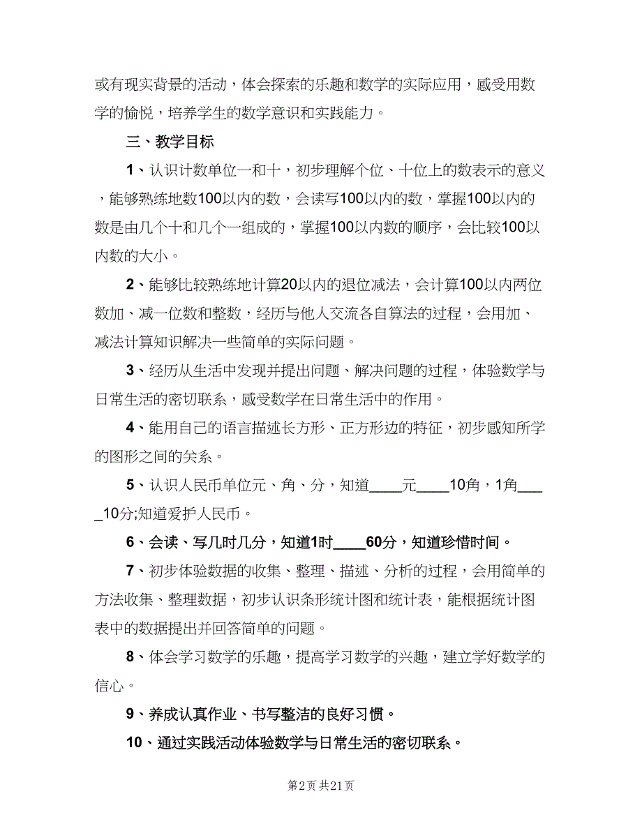 小学一年级数学工作计划（5篇）_第2页