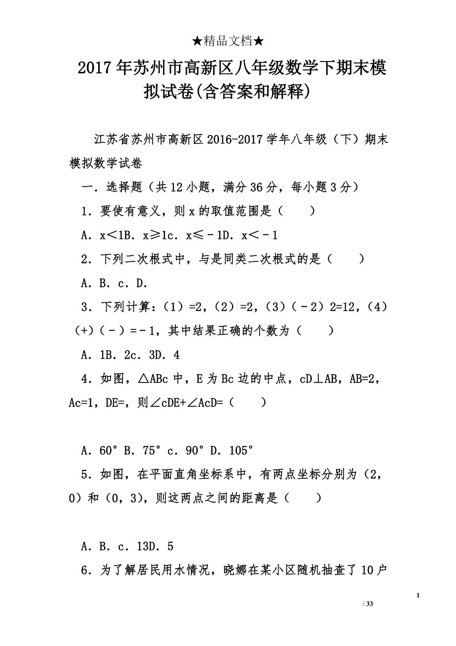 苏州市高新区八年级数学下期末模拟试卷含答案和解释_第1页