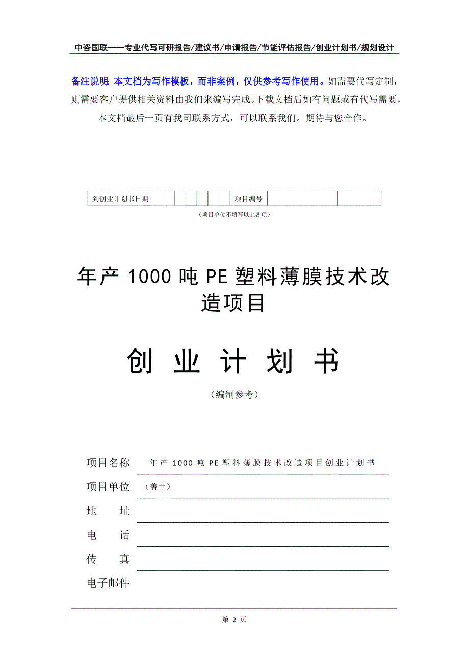 年产1000吨PE塑料薄膜技术改造项目创业计划书写作模板_第3页