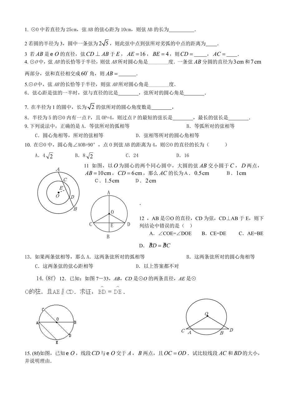 圆的对称性专项练习(精品)_第1页