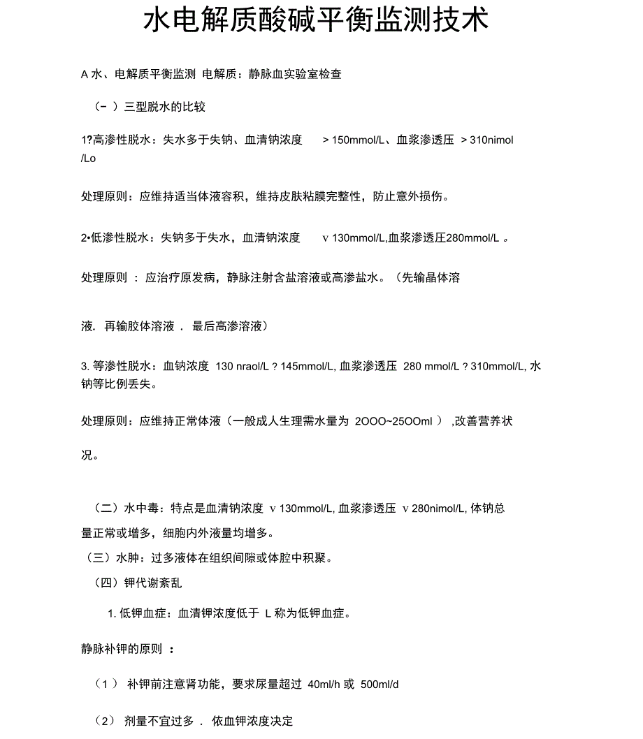 水电解质酸碱平衡监测技术_第4页