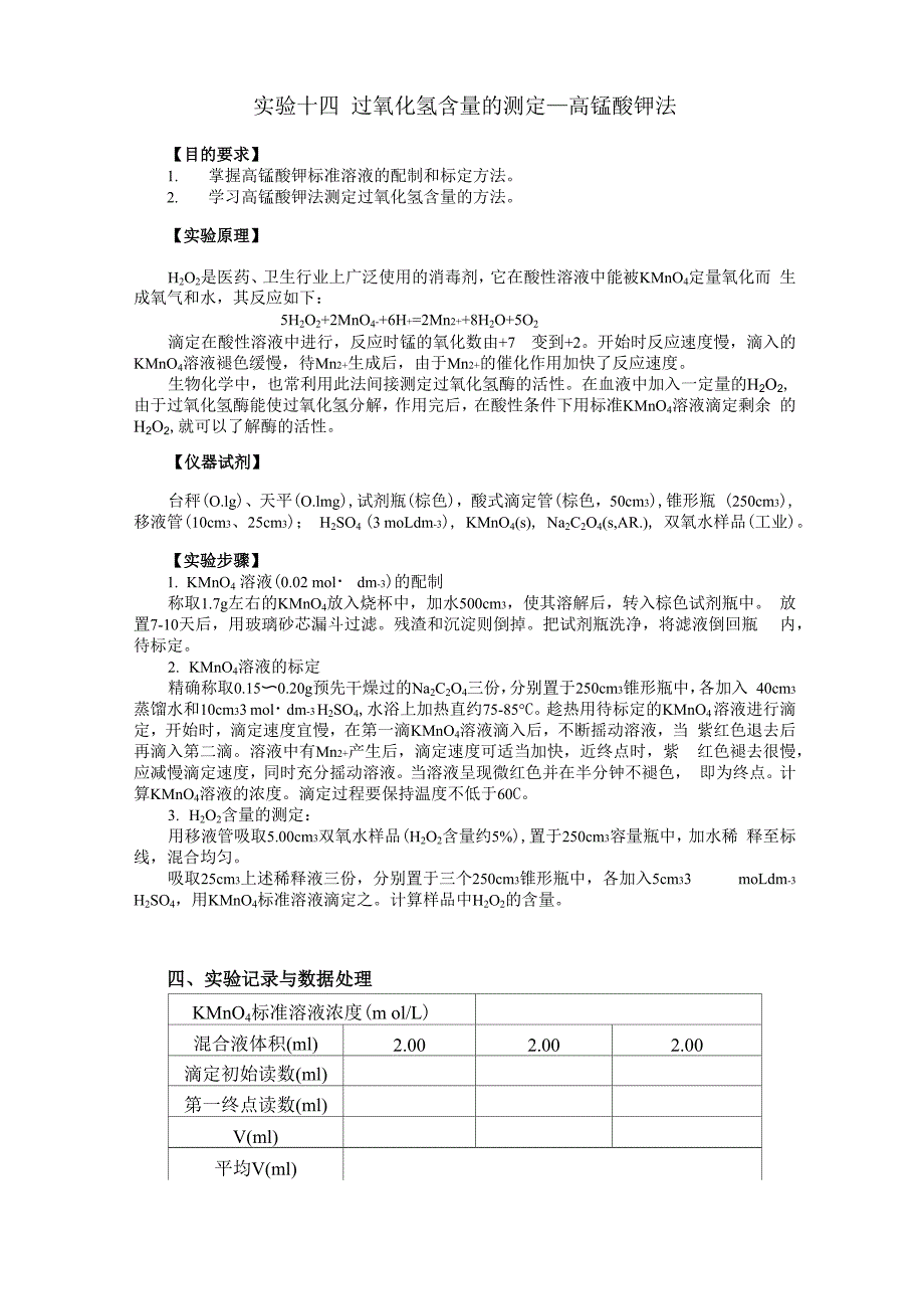 双氧水中过氧化氢的测定 高锰酸钾法_第1页