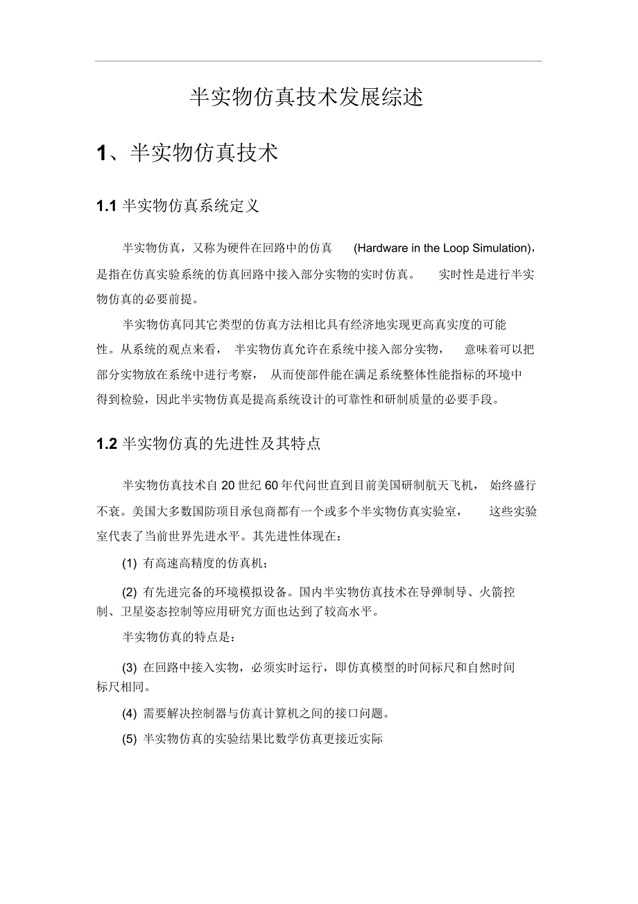半实物仿真技术发展综述资料_第1页