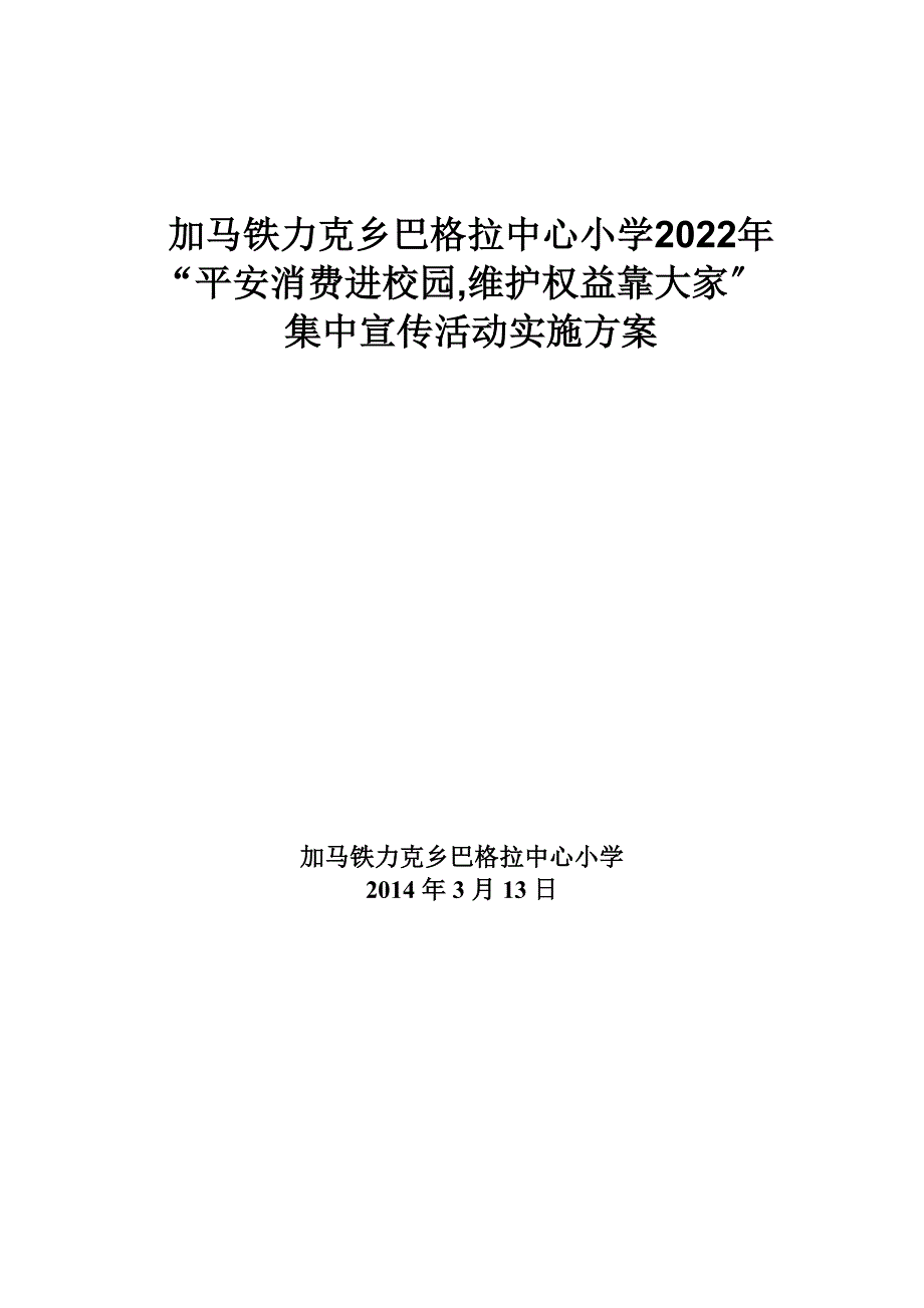 最新加马铁力克乡巴格拉中心小学2022年_第4页