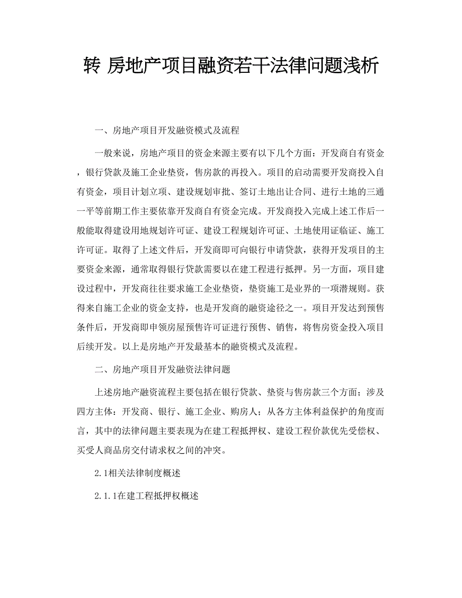 转 房地产项目融资若干法律问题浅析_第1页