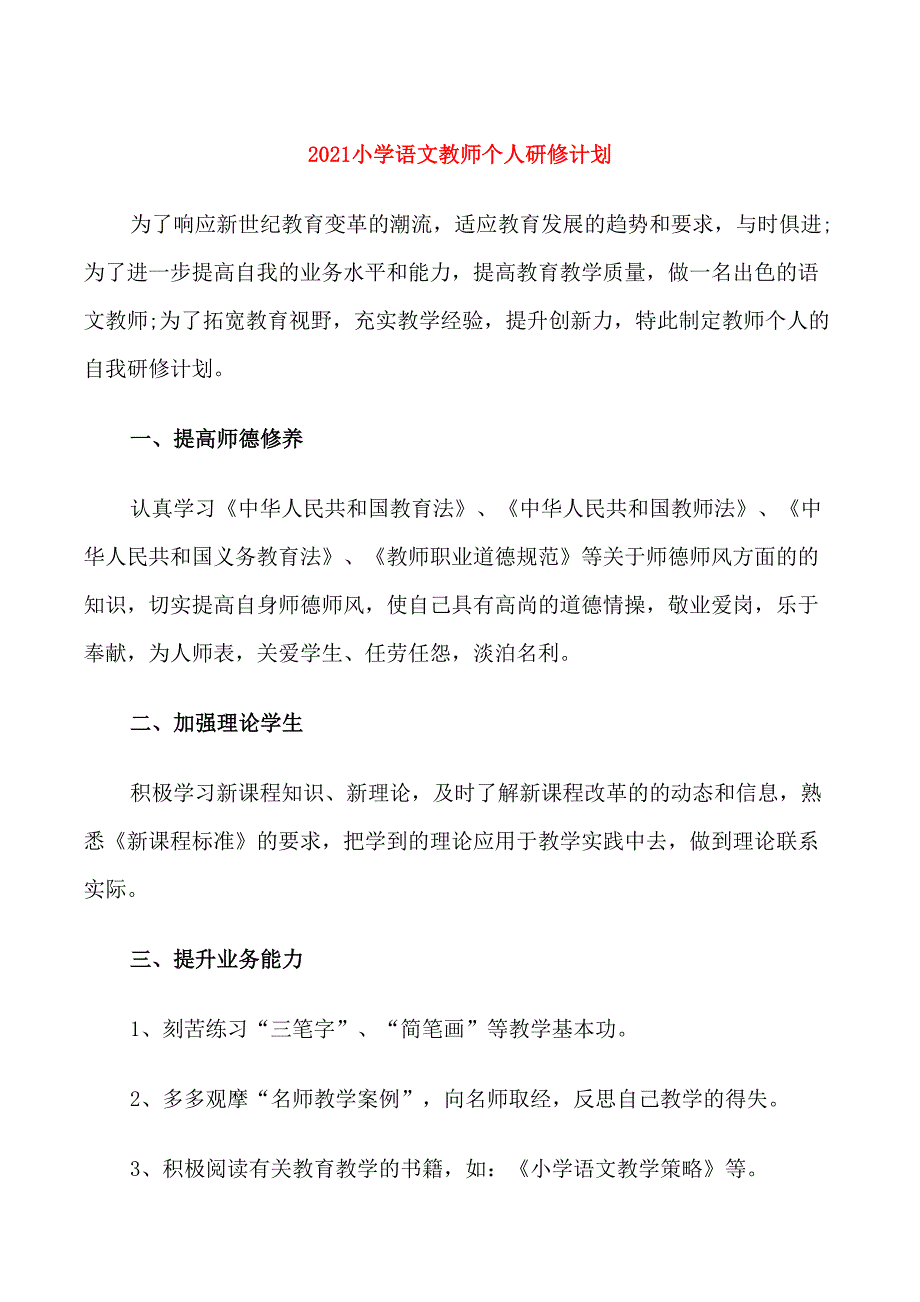 2021小学语文教师个人研修计划_第1页