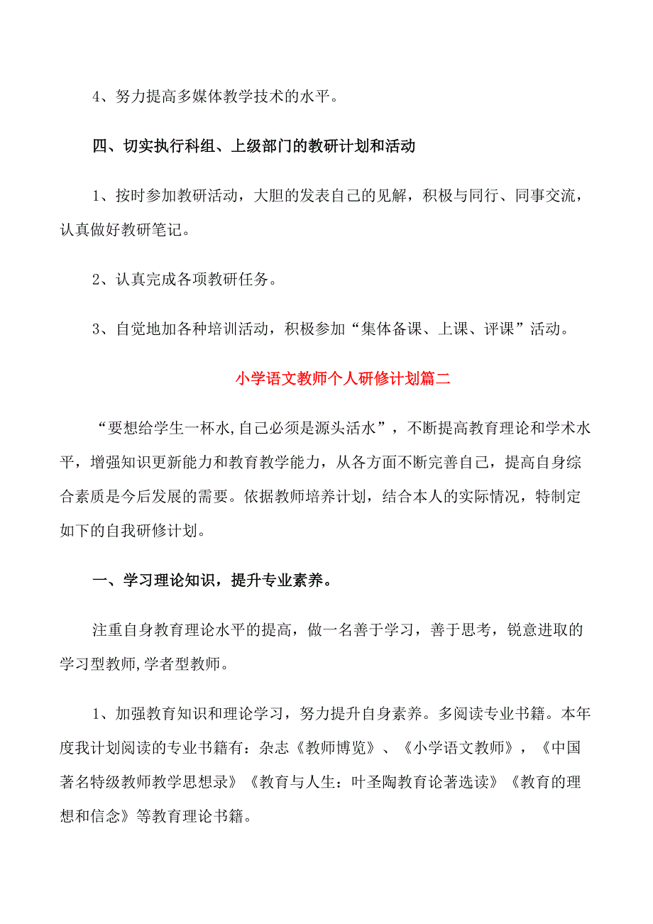 2021小学语文教师个人研修计划_第2页