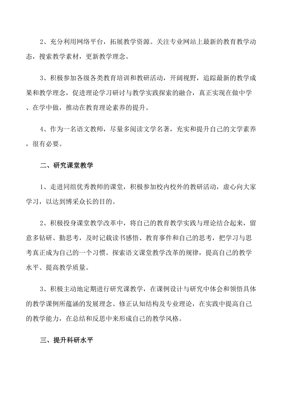 2021小学语文教师个人研修计划_第3页