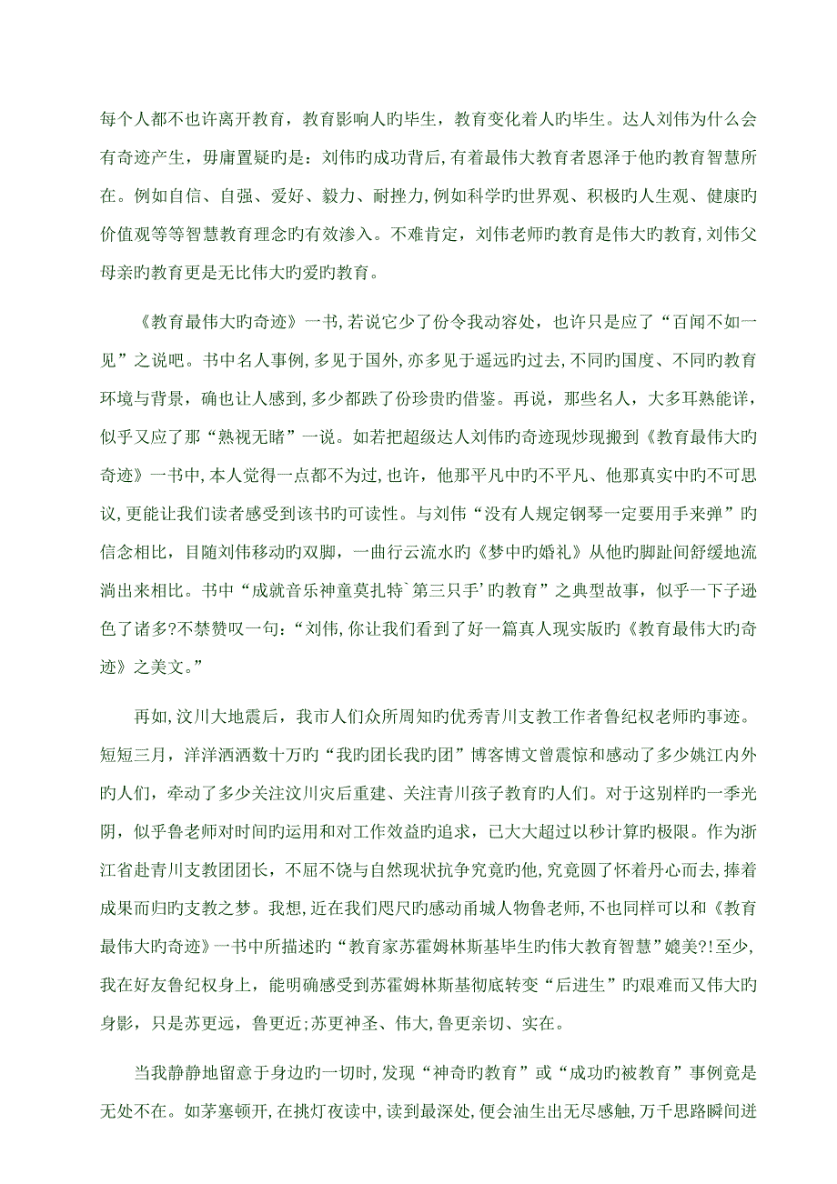 爱教育 信奇迹—— 读《教育最伟大的奇迹》有感_第3页