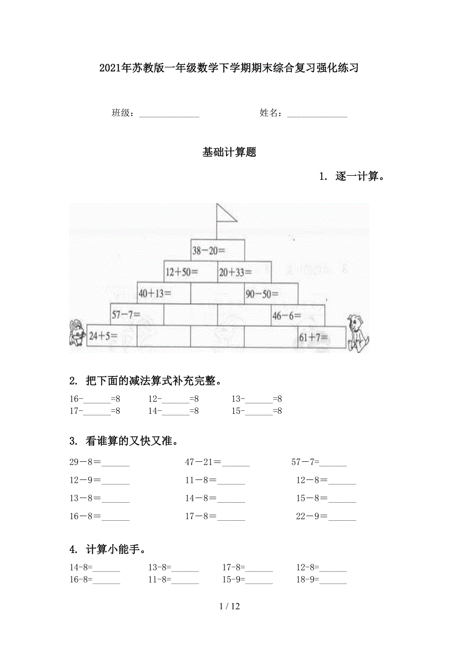 苏教版一年级数学下学期期末综合复习强化练习_第1页